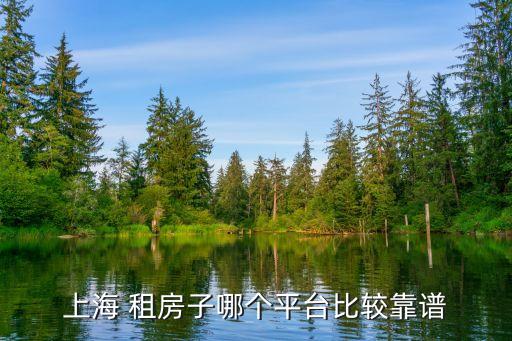 上海 租房子哪个平台比较靠谱
