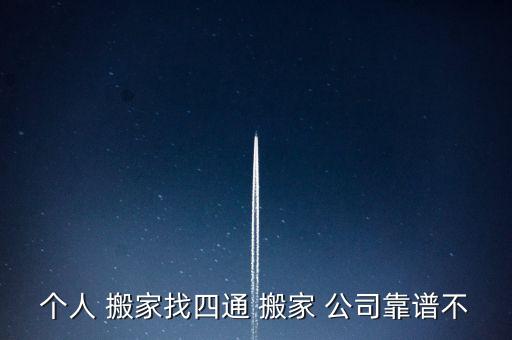 个人 搬家找四通 搬家 公司靠谱不