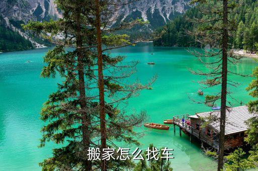  搬家怎么找车