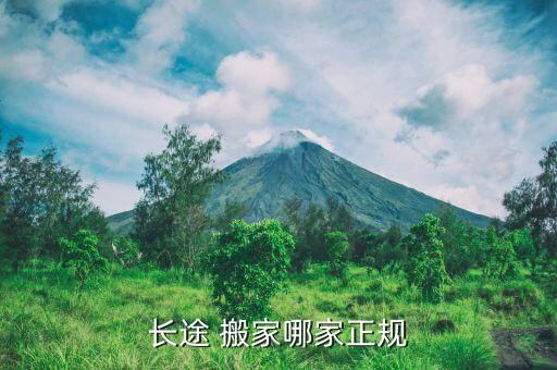 长途 搬家哪家正规