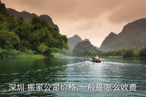 深圳 搬家公司价格,一般是怎么收费
