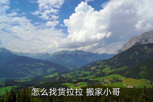 怎么找货拉拉 搬家小哥