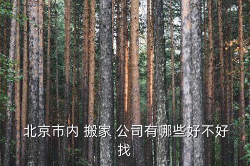 北京搬家公司价格电话多少,高端搬家公司电话?价格多少?