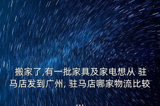 驻马店哪家搬家公司更便宜点,廊坊哪家搬家公司更便宜