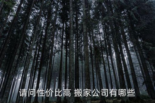 请问性价比高 搬家公司有哪些