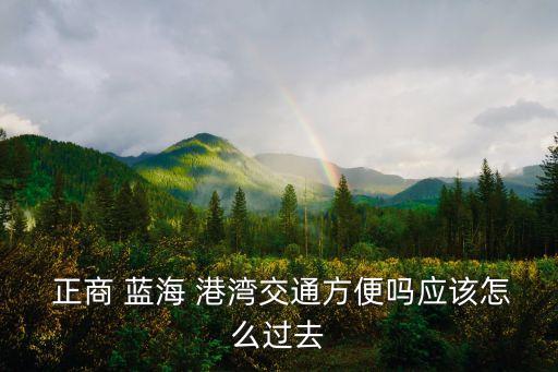 城阳正商蓝海港湾