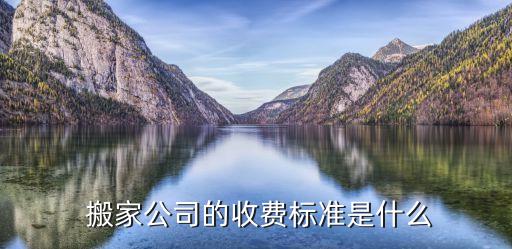  搬家公司的收费标准是什么