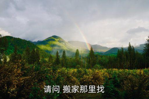 请问 搬家那里找