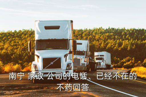 南宁 家政 公司的电话、已经不在的不药回答