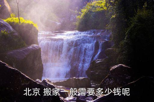 北京 搬家一般需要多少钱呢