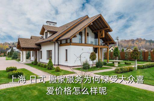 上海 日式 搬家服务为何深受大众喜爱价格怎么样呢