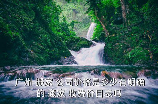 广州搬家公司收费怎么样的,广州易丰搬家公司怎么样