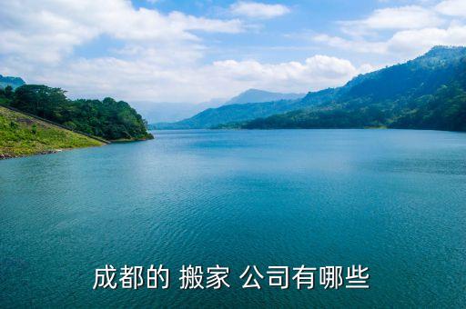 成都的 搬家 公司有哪些