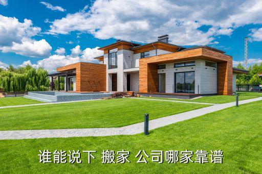 谁能说下 搬家 公司哪家靠谱
