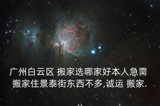 广州市搬家公司哪家好一点