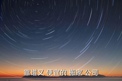 云岗搬家公司价格哪家最便宜点