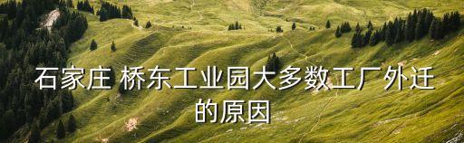  石家庄 桥东工业园大多数工厂外迁的原因