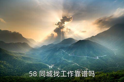 58 同城找工作靠谱吗