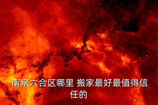  南京六合区哪里 搬家最好最值得信任的