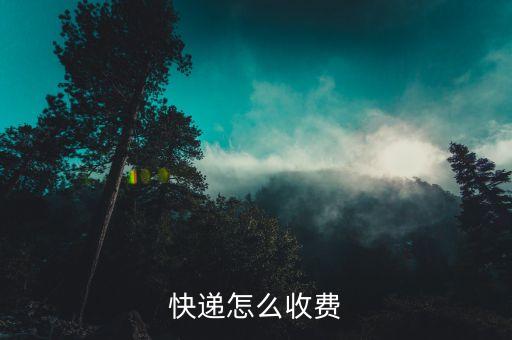 快递怎么收费