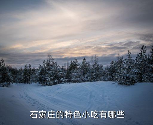  石家庄的特色小吃有哪些