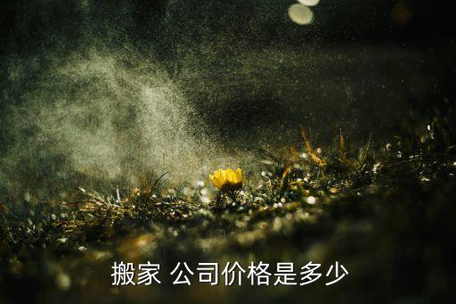 搬家公司搬家收费