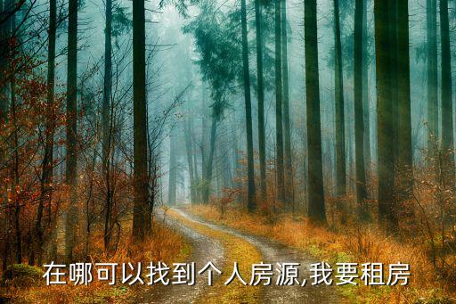 在哪可以找到个人房源,我要租房