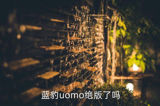  蓝豹uomo绝版了吗