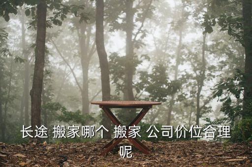 开平搬家公司哪家最便宜,沈阳搬家公司哪家好和便宜
