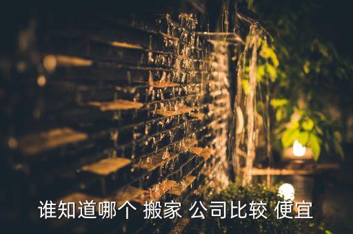 兄弟搬家公司哪家最便宜
