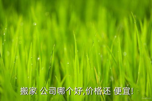燕郊长途搬家公司哪家最便宜的,哈尔滨长途搬家公司哪家比较好