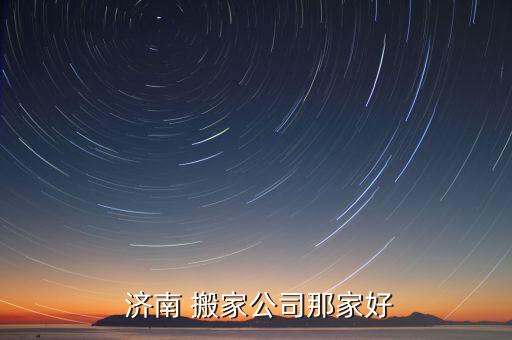  济南 搬家公司那家好