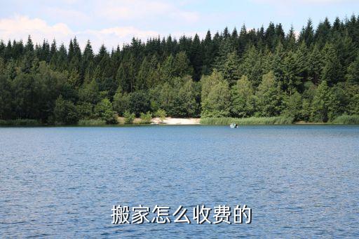货拉拉搬家搬运费怎么算