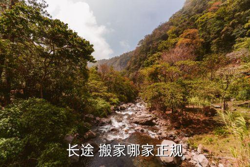 长途 搬家哪家正规