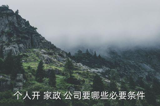 注册一家家政公司需要什么手续