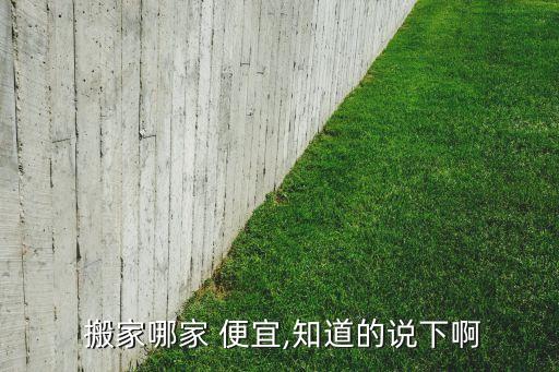  搬家哪家 便宜,知道的说下啊