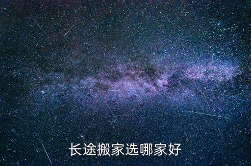 长途搬家选哪家好