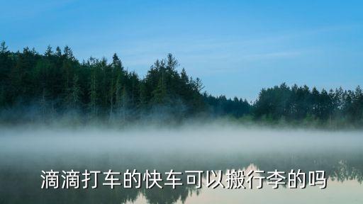 滴滴搬家如何收费标准,货拉拉怎么叫车便宜