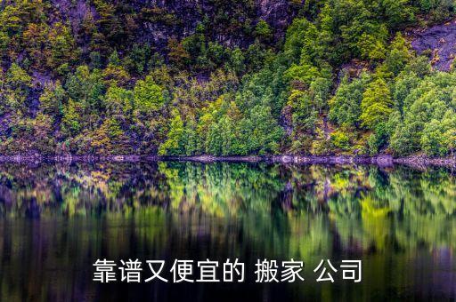 靠谱又便宜的 搬家 公司