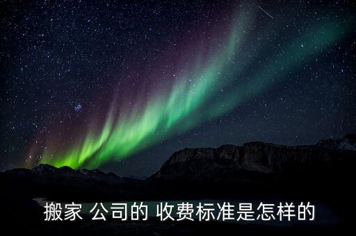 武汉汉阳搬家公司如何收费,北京搬家公司如何收费?
