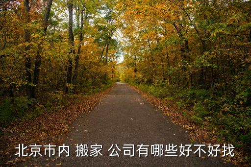 北京市内 搬家 公司有哪些好不好找