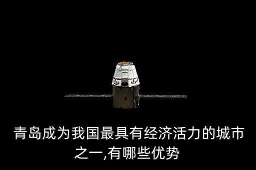  青岛成为我国最具有经济活力的城市之一,有哪些优势