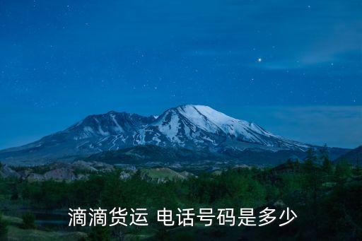  滴滴货运 电话号码是多少
