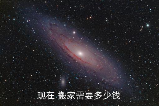 现在 搬家需要多少钱