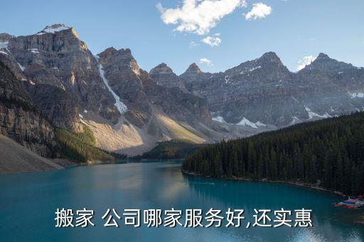  搬家 公司哪家服务好,还实惠