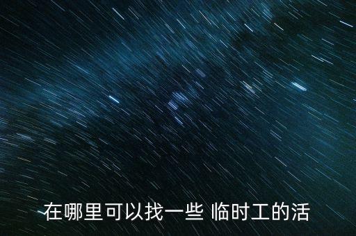 在哪里可以找一些 临时工的活