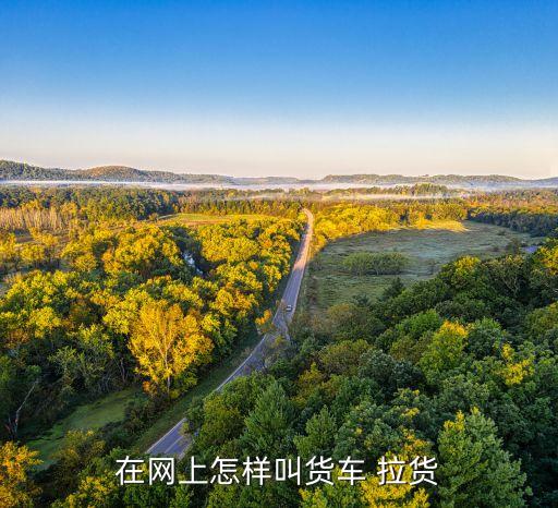 搬家拉货如何找车拉货的,搬家货拉拉