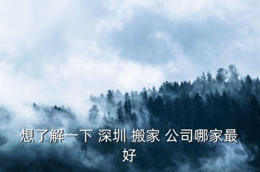 深圳搬家公司排名前十名,北京搬家公司排名前十名电话