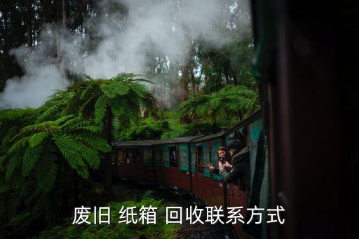 废旧 纸箱 回收联系方式