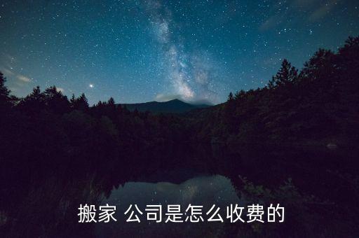 搬家公司大概多少钱,找搬家公司一般需要多少钱